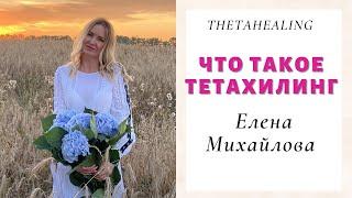 Что такое ТетаХилинг?