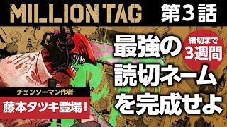 【藤本タツキ登場!!】1番面白い読切を完成させるのはどのタッグ!? 締切まで3週間!?【ジャンプ＋】