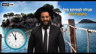 סגולה קלה מהחיד"א לפתיחת המזל  | הרב רביד נגר