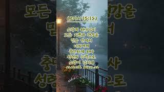 [#매일성경 1분 묵상] #41 오늘의 위로, 내일의 소망｜하나님의 약속｜이사야 로마서 성경 말씀 & 피아노 묵상음악 ASMR