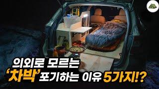 의외로 모르는 차박을 포기하는 이유 5가지!?