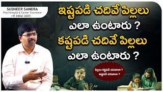 కష్టపడి చదవాలా లేదా ఇష్టపడి చదవాలా?? || Sudheer Sandra || Psychologist