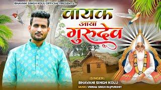 वायक आया गुरुदेवरा ।। रानी रूपादे भजन || Bhawani Singh Kolu || Rajasthani Treaditional Bhajan  2023