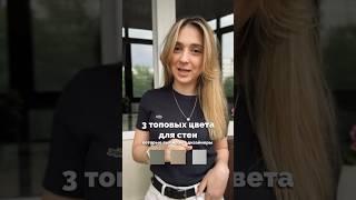 3 топовых цвета для стен, которые выбирают дизайнеры. Автор видео: Эльмира Сапаева