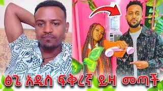 ፅጌ አዲሱን ፍቅረኛዋን ቤት ይዛው መጣች - ዳኒ በቅናት አበደ! - ሩታ ዳኒን ልታገባው? @DaniRoyal-c4f @TsgaRoyal @Rutatube_r