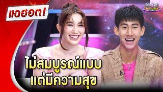 “เบสท์ - โบ๊ท” เผยแม้ครอบครัวไม่สมบูรณ์แบบ แต่มีความสุข | แฉฮอต 2024