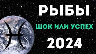 РЫБЫ ПРОГНОЗ НА 2024 ГОД на 12 сфер жизни