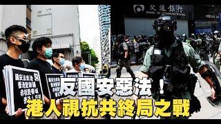 反國安惡法！港人視抗共終局之戰