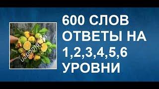 Словесная игра игра 600 слов ответы на 1, 2, 3, 4, 5, 6 уровни