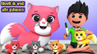 Billi ke Bache Aur Injection | Cat Cartoon | Cat Meowing | Cats | Cartoon Video | Funny Cartoon