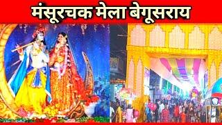 Janmashtami mela 2023 ll Mansurchak mela video ll Part 2