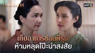 เก็บอาการซ่อนพิรุธ ห้ามหลุดโป๊ะน่าสงสัย | Highlight เรือนโชนแสง Ep.12 | 4 มี.ค. 68 | one31