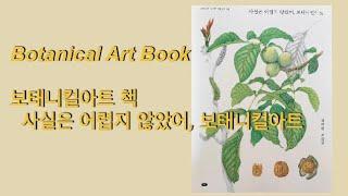 보태니컬아트 기초 책, 사실은 어렵지 않았어, 보태니컬아트 It's Easy, Botanical Art 세밀화