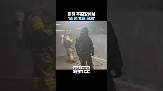 #shorts [자막뉴스(11.14)] 지하 주차장에서 '또 전기차 화재'