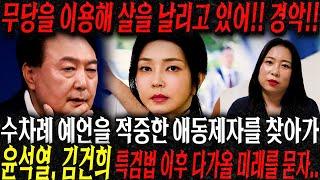 수차례 예언을 적중한 무당에게 이번년도 윤석열,김건희에게 다가올 미래를 묻자.. 살기 위해 굿판을 벌이고있다?! 윤석열 김건희 사주풀이 신점