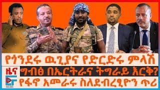 የጎንደሩ ዉጊያና የድርድሩ ምላሽ፣ ግብፅ በኤርትራና ትግራይ እርቅ፣ የፋኖ አመራሩ ስለደብረፂዮን ጥሪ፣ በኦሮሚያ  አመራሮች ተገደሉ፣ ዐቢይና ፕሮፌሰሮች| EF