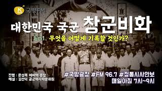세계 6위! 광속발전 국군. 어떻게 만들어 졌을까?  ASMR다큐 ▶국군 창군비화◀ Ep001[역사 연대기는 어떻게 기록할 것인가]