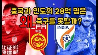 중국과 인도의 28억 명은 왜 축구를 못할까?