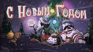 С новым 2025 годом! I Don't Starve Together