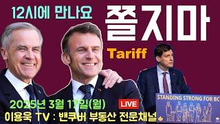 Tariff 쫄지마! 광역 밴쿠버 부동산 시장 3월 셋째주 동향, 거래 가뭄에도 팔리는 집은 따로 있다. 카니 총리 프랑스, 영국 정상회담. OECD 올해 경제전망 하향 수정.