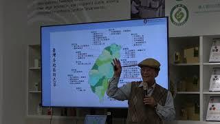 臺灣茶體驗教室Tasting room《茶學講座》：「臺灣東部茶區特色茶介紹」_茶及飲料作物改良場  東部分場分場長 蕭建興