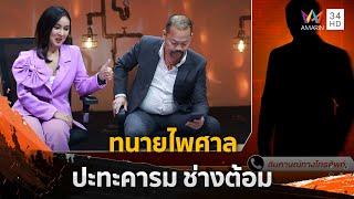 อย่ามาหมอคุกแน่! ทนายไพศาล ฟาด ช่างต้อมผู้รับเหมาทิ้งงาน | Help Ranger ร่วมด้วยช่วยสู้