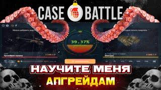 ПРОБУЮ АПГРЕЙДЫ  НА CASE BATTLE  ПРОМОКОД НА БАРАБАН ggdrop промокод ггдроп