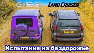 AMG G63 против Toyota Land Cruiser: ЗАЕЗД в подъём и испытания на БЕЗДОРОЖЬЕ!