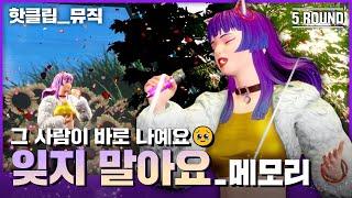 ENG SUB) | 핫클립 뮤직 오늘 밤… 잊어 party tonight~ 메모리 ‘잊지 말아요’｜아바타싱어｜MBN 221028 방송