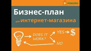 Как составить бизнес-план для интернет-магазина