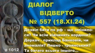 Діалог-557/18.11 Дозвіл бити по рф – що нового? Кордони відчинять? Деркач приклад Банковій? Та інше…