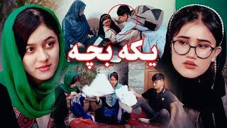 People Media |فلم کوتاه یکه بچه New Hazaragi Drama | Hazaragi 4K Film | رسانه مردم