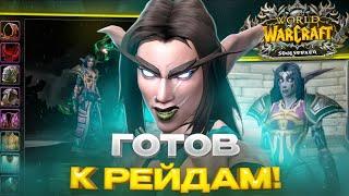 ГОТОВ К РЕЙДАМ БЕЗ ДОНАТА! WOW SIRUS X1 #18