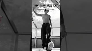 BTS 정국 느좋 틱톡 영상 '정국아 또 해쥬라..'