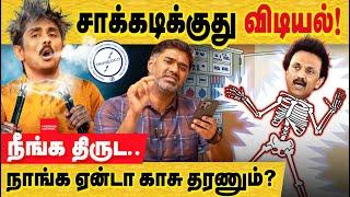 சாக்கடிக்குது -இவனுங்க கொள்ளை அடிச்சதுக்கு நாம காசு கட்டணும்? TN Electricity Bill Hike |Power tariff