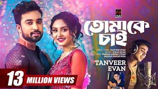 Tomake Chai | তোমাকে চাই | Tanveer Evan, Piran Khan | Jovan, Niha| Love Semester | Bangla Song 2023