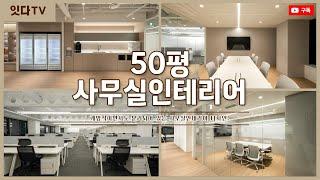 50평 사무실인테리어 | 개방적이면서도 정확하게 구분된 공간