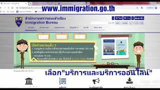 ลงทะเบียน TM30 ผ่าน www.immigration.go.th