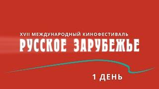 Открытие XVII МКФ «Русское зарубежье»!
