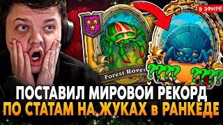 ПОСТАВИЛ МИРОВОЙ РЕКОРД по СТАТАМ на ЖУКАХ в РАНКЕДЕ! SilverName Сильвернейм Hearthstone