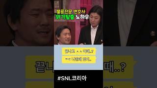 '극적상황반전' 전문변호사를 만나야하는 이유 #snl #이수지 #정성호 #쿠팡플레이