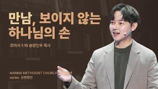 [청년예배] 만남, 보이지 않는 하나님의 손 / 장인우 목사 | 로마서 1:16