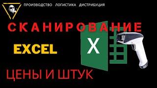 Сканер штрих кода и автоматизация учета продаж в Excel