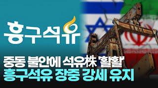 중동 불안에 석유株 '활활' 흥구석유 장중 강세 유지