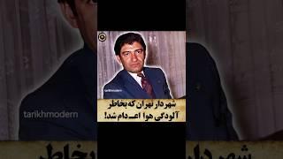 شهرداری تهران که بخاطر آلودگی هوا اعدام شد! | دانستنی جالب