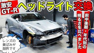 【激安GT-Rリフレッシュ計画 #09】黄ばんだヘッドライトを新しく交換しました。｜KUHL Racing R35 GT-R