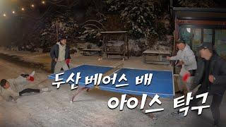 탁구로 허슬 플레이하는 야구 선수들ㅣ모닥불러 유희관 2편 (정수빈, 허경민, 최원준)