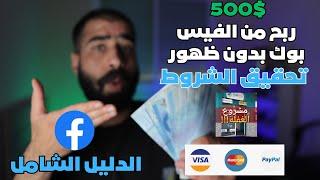 هكذا تحقيق 500$ الربح من الفيس بوك عن طريق الفيديوهات بدون ظهور للمبتدئين