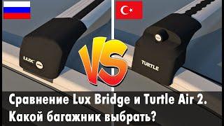 Сравниваем багажники Lux Bridge и Turtle Air 2. Какой багажник лучше для Lada Vesta SW и BMW X3?