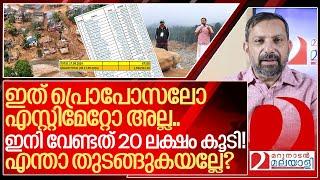 ഇത് പ്രൊപോസലോ എസ്റ്റിമേറ്റോ അല്ല.. ഇനി വേണ്ടത് 20 ലക്ഷം കൂടി! I About Wayanad relief fund